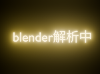 Blenderのジオメトリノードを使い、文字が1文字ずつタイピング風に表示されるモーショングラフィックスの完成イメージ画像